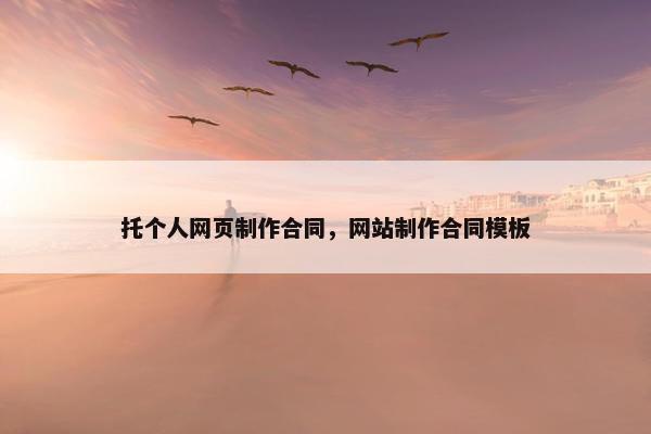 托个人网页制作合同，网站制作合同模板