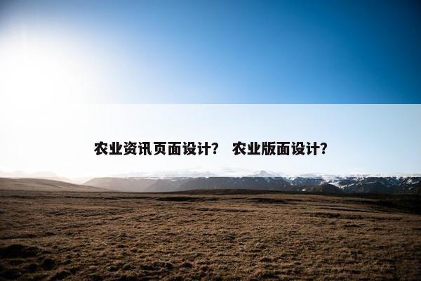 农业资讯页面设计？ 农业版面设计？