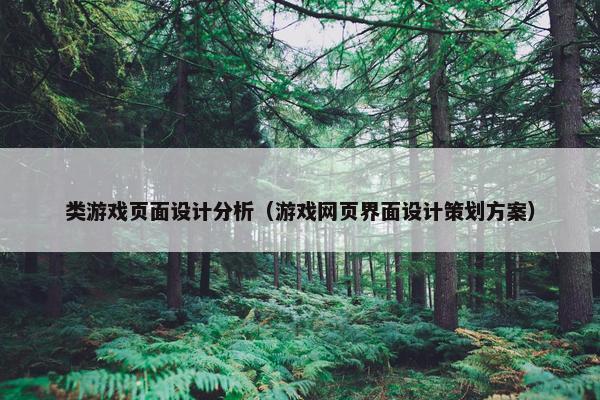 类游戏页面设计分析（游戏网页界面设计策划方案）