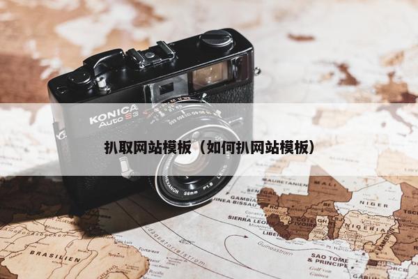 扒取网站模板（如何扒网站模板）