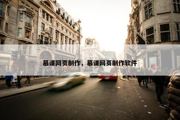 慕课网页制作，慕课网页制作软件