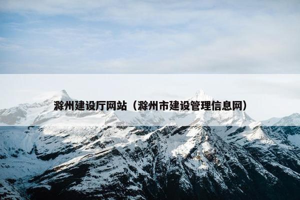 滁州建设厅网站（滁州市建设管理信息网）