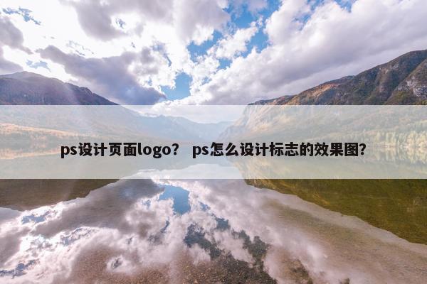 ps设计页面logo？ ps怎么设计标志的效果图？
