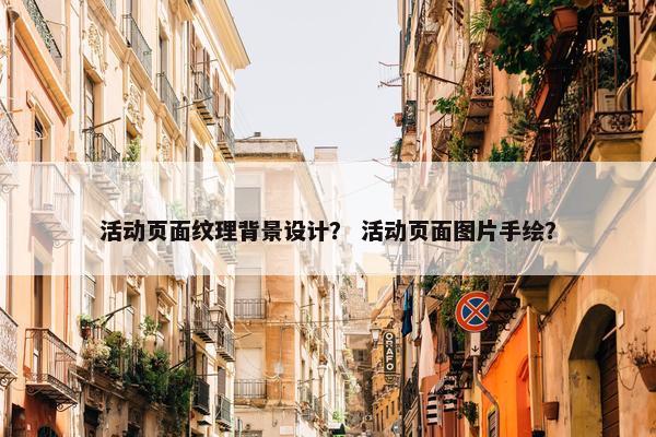 活动页面纹理背景设计？ 活动页面图片手绘？