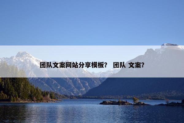 团队文案网站分享模板？ 团队 文案？