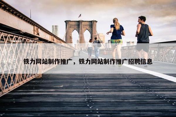 铁力网站制作推广，铁力网站制作推广招聘信息