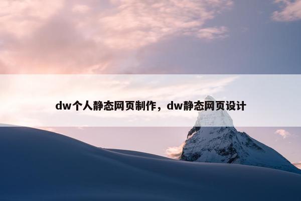 dw个人静态网页制作，dw静态网页设计