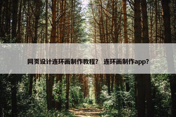 网页设计连环画制作教程？ 连环画制作app？