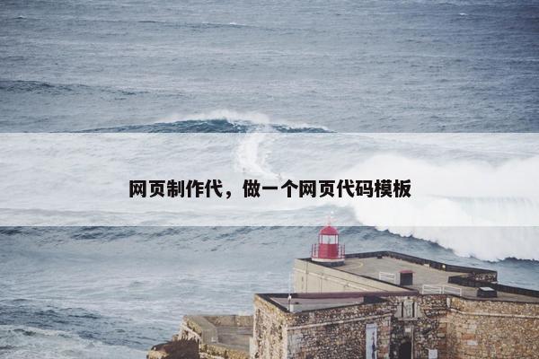 网页制作代，做一个网页代码模板