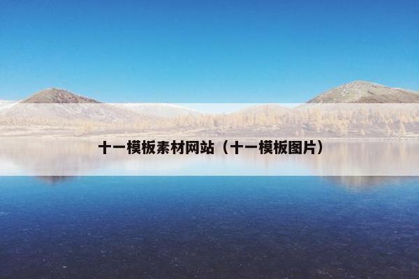 十一模板素材网站（十一模板图片）