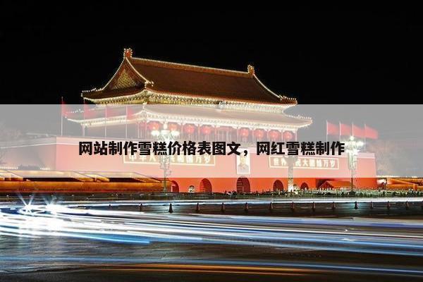 网站制作雪糕价格表图文，网红雪糕制作