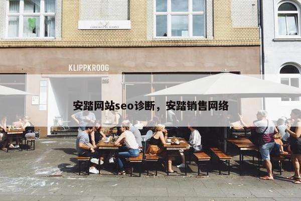 安踏网站seo诊断，安踏销售网络