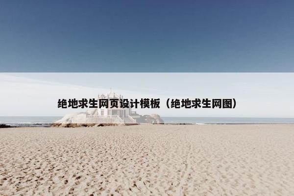 绝地求生网页设计模板（绝地求生网图）