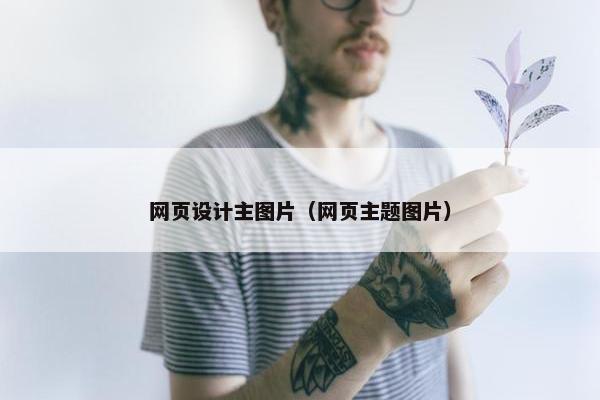 网页设计主图片（网页主题图片）