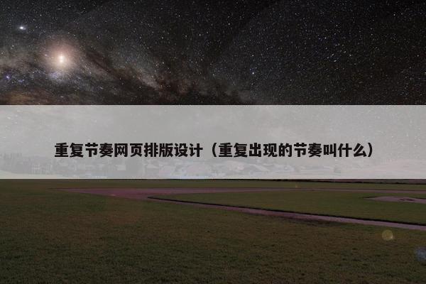 重复节奏网页排版设计（重复出现的节奏叫什么）