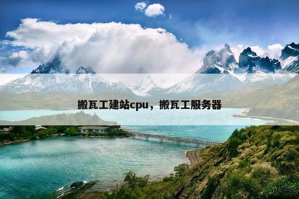 搬瓦工建站cpu，搬瓦工服务器