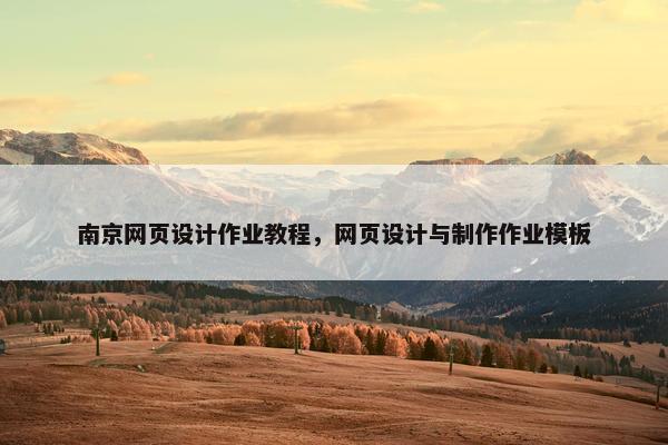 南京网页设计作业教程，网页设计与制作作业模板
