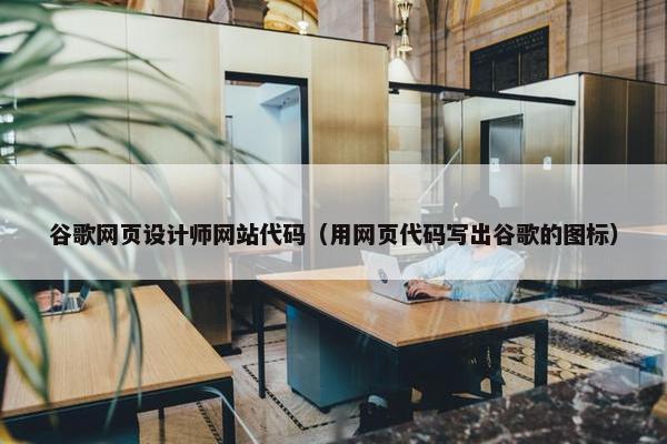 谷歌网页设计师网站代码（用网页代码写出谷歌的图标）