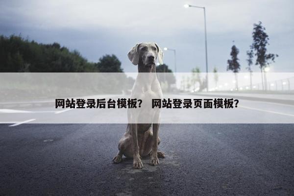 网站登录后台模板？ 网站登录页面模板？
