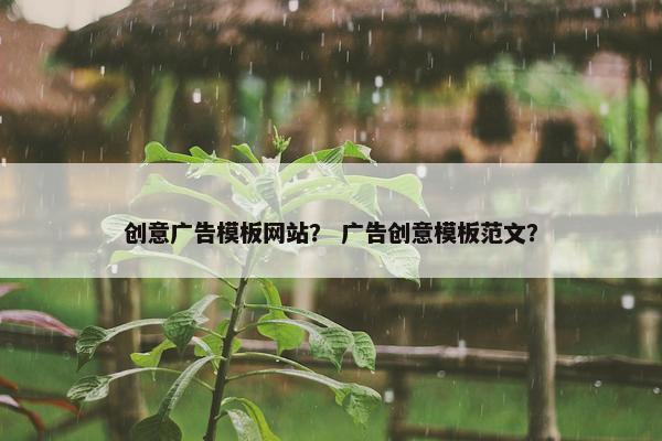 创意广告模板网站？ 广告创意模板范文？