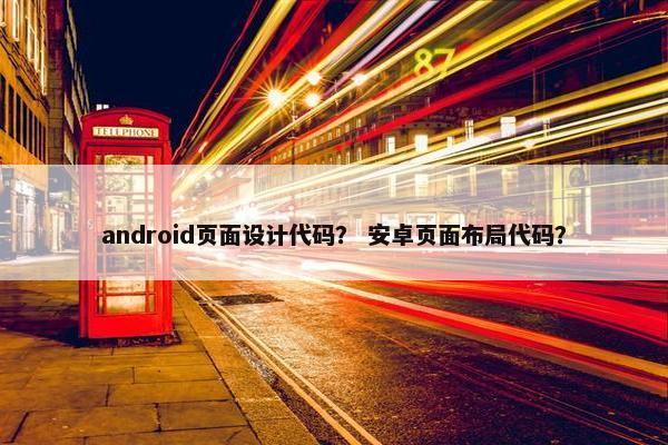 android页面设计代码？ 安卓页面布局代码？