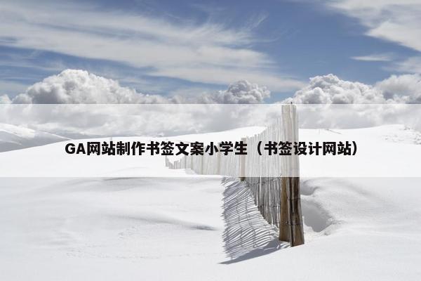 GA网站制作书签文案小学生（书签设计网站）
