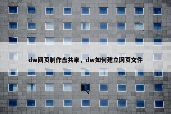 dw网页制作盘共享，dw如何建立网页文件