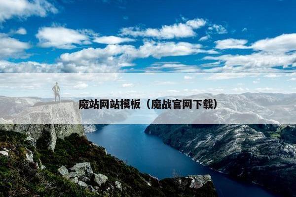 魔站网站模板（魔战官网下载）