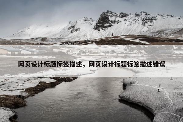 网页设计标题标签描述，网页设计标题标签描述错误