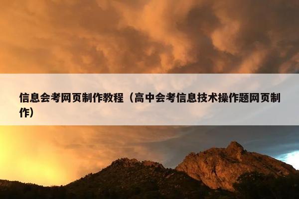 信息会考网页制作教程（高中会考信息技术操作题网页制作）