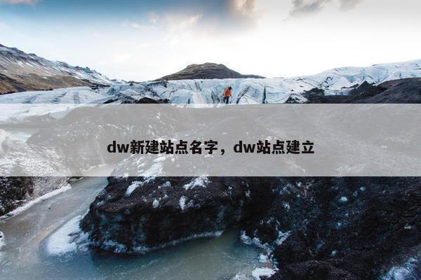 dw新建站点名字，dw站点建立