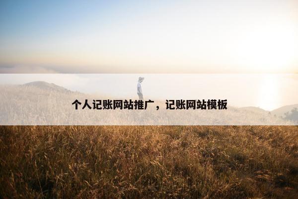 个人记账网站推广，记账网站模板