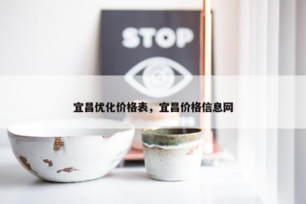 宜昌优化价格表，宜昌价格信息网