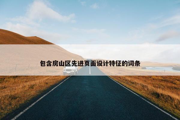 包含房山区先进页面设计特征的词条
