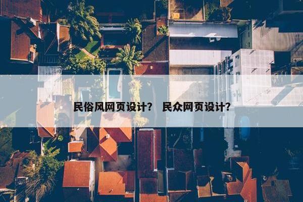 民俗风网页设计？ 民众网页设计？