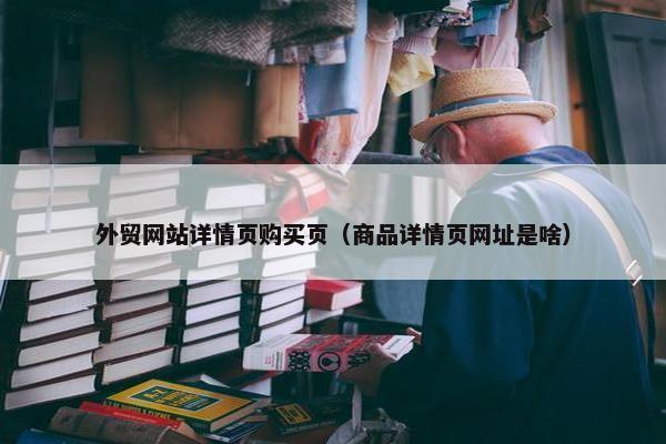 外贸网站详情页购买页（商品详情页网址是啥）