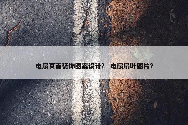 电扇页面装饰图案设计？ 电扇扇叶图片？