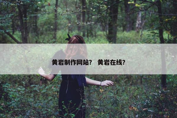 黄岩制作网站? 黄岩在线? 黄岩制作网站? 黄岩在线?