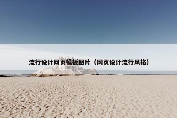 流行设计网页模板图片（网页设计流行风格）