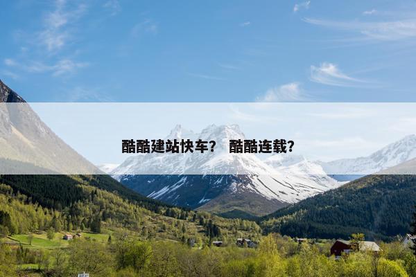 酷酷建站快车？ 酷酷连载？