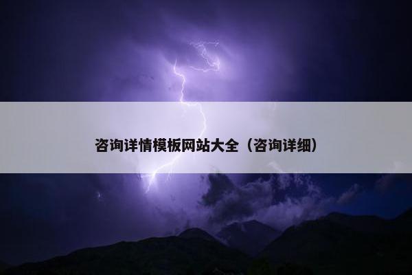 咨询详情模板网站大全(咨询详细) 咨询详情模板网站大全(咨询详细)