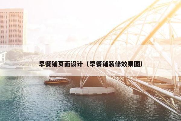 早餐铺页面设计（早餐铺装修效果图）