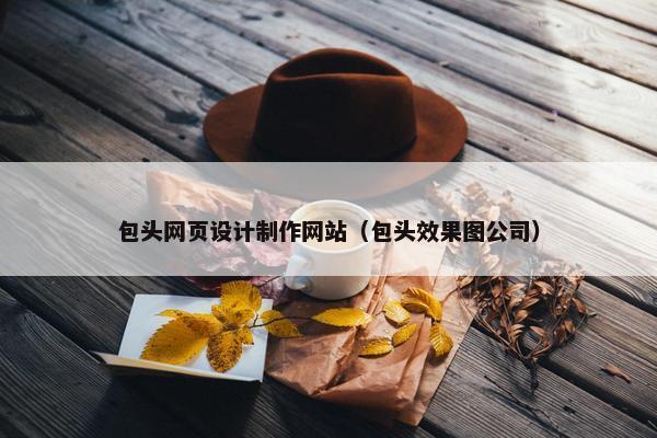 包头网页设计制作网站（包头效果图公司）