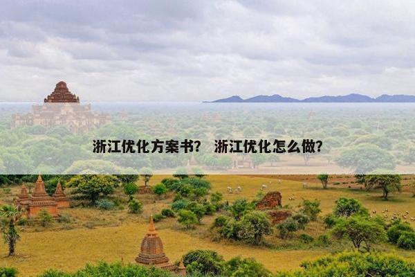 浙江优化方案书？ 浙江优化怎么做？