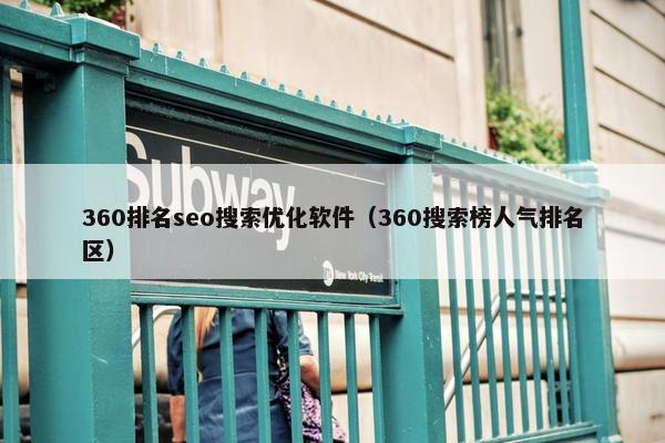 360排名seo搜索优化软件（360搜索榜人气排名区）