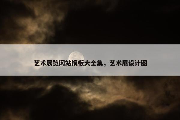 艺术展览网站模板大全集，艺术展设计图