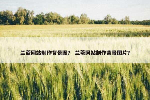 兰蔻网站制作背景图？ 兰蔻网站制作背景图片？