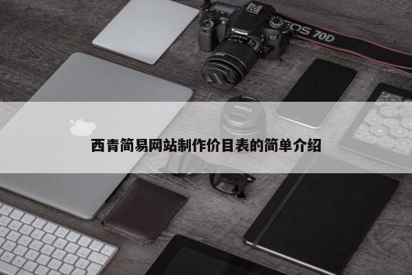 西青简易网站制作价目表的简单介绍