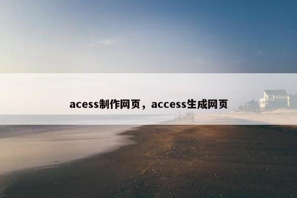 acess制作网页，access生成网页