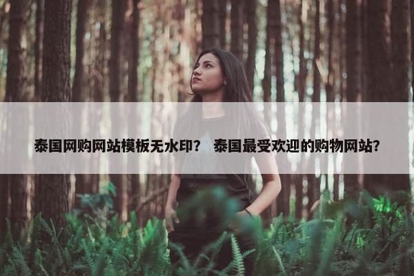 泰国网购网站模板无水印？ 泰国最受欢迎的购物网站？